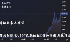 思考标题和关键词如何找到欧艺USDT收款地址？详