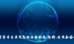 香港加密货币交易钱包的全面指南：选择、使用