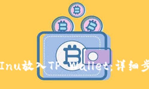 标题

如何将Kishu Inu放入TP Wallet：详细步骤与注意事项