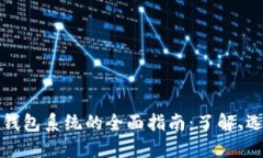 数字货币钱包系统的全面指南：了解、选择与使