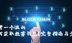 思考一个且的  如何获取数字钱包？完整指南与步