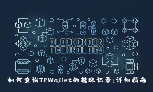 如何查询TPWallet的转账记录：详细指南
