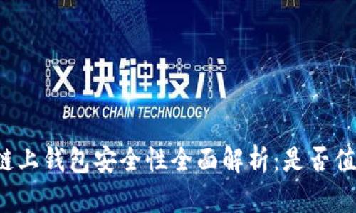 区块链链上钱包安全性全面解析：是否值得信赖？