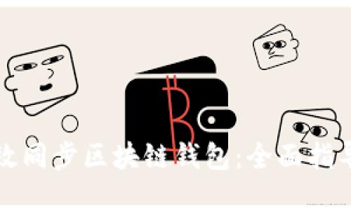 如何高效同步区块链钱包：全面指导与技巧