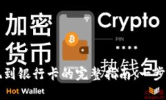 虚拟币交易提现到银行卡的完整指南：一步步教