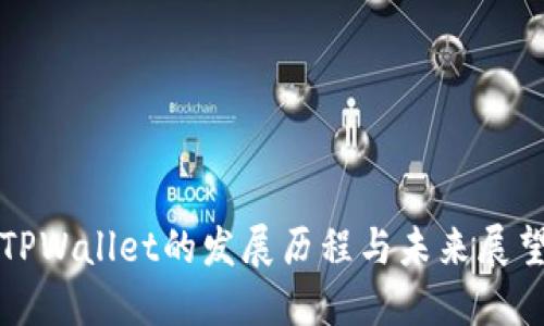 TPWallet的发展历程与未来展望