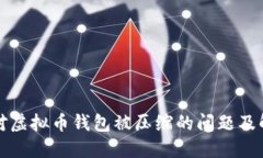 如何应对虚拟币钱包被压缩的问题及解决方案