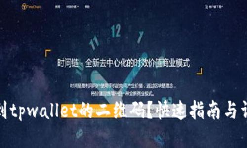 如何找到tpwallet的二维码？快速指南与详细步骤