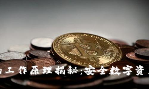 硬件钱包的工作原理揭秘：安全数字资产的守护者