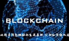 了解比特币钱包地址的生成原理：公钥如何转化