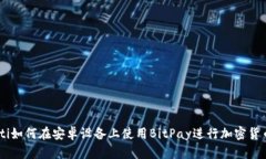 biao ti如何在安卓设备上使用BitPay进行加密货币支