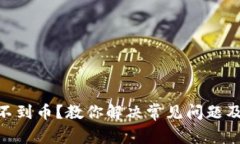 MetaMask找不到币？教你解决常见问题及有效找回方