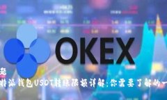 标题  比特派钱包USDT转账限额详解：你需要了解