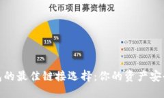 加密钱包的最佳链接选择：你的资产安全大揭秘