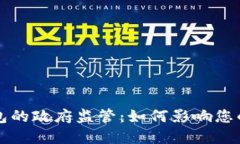 数字货币钱包的政府监管：如何影响您的投资与