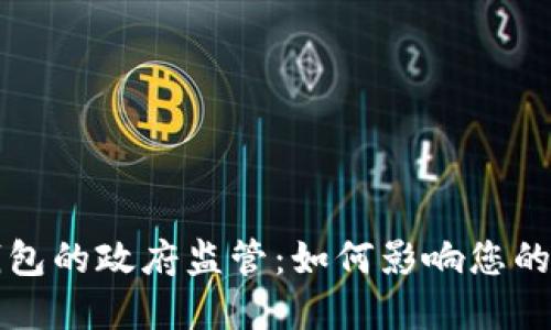 数字货币钱包的政府监管：如何影响您的投资与使用