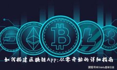 如何搭建区块链App：从零开始的详细指南