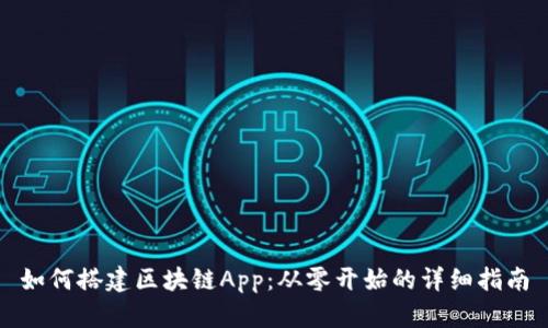 如何搭建区块链App：从零开始的详细指南