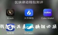 区块链与钱包的关系：区块链必须有钱包吗？