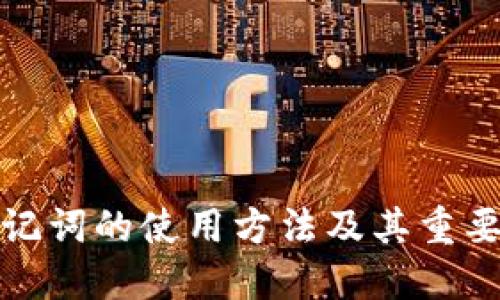 助记词的使用方法及其重要性