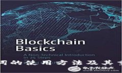助记词的使用方法及其重要性
