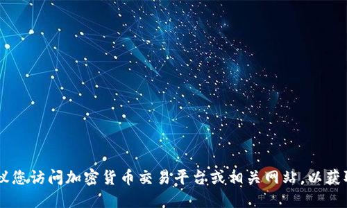 抱歉，无法提供实时的价格信息。建议您访问加密货币交易平台或相关网站，以获取最新的柴犬币（SHIB）的价格信息。