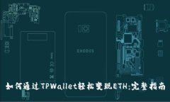 如何通过TPWallet轻松变现ETH：完整指南
