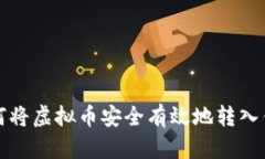 如何将虚拟币安全有效地转入钱包