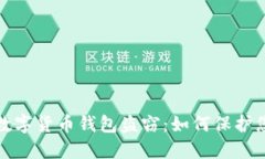 Title: 揭秘数字货币钱包盗窃：如何保护您的资产