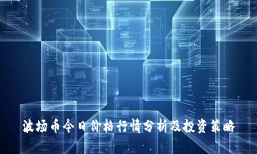 波场币今日价格行情分析及投资策略