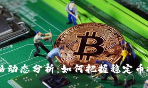 USDT价格动态分析：如何把握稳定币投资机会