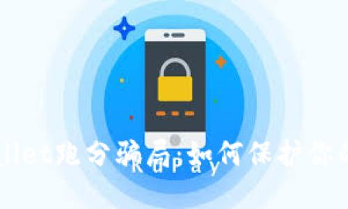揭秘TPWallet跑分骗局：如何保护你的数字资产