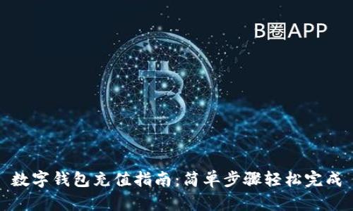 数字钱包充值指南：简单步骤轻松完成
