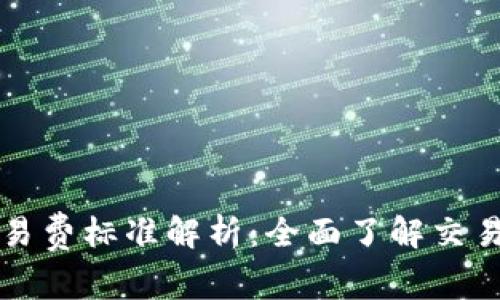 TPWallet交易费标准解析：全面了解交易费用及策略