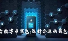标题: 全面解析不同平台数字币钱包：选择合适的