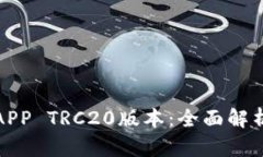 探秘数字币APP TRC20版本：全面解析与使用指南