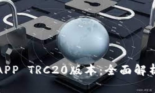 探秘数字币APP TRC20版本：全面解析与使用指南