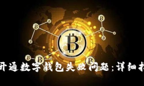 如何解决开通数字钱包失败问题：详细指南与技巧