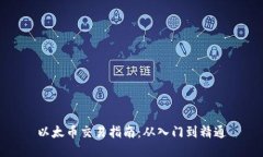 以太币交易指南：从入门到精通