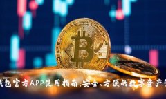 Bitpie钱包官方APP使用指南：安全、方便的数字资