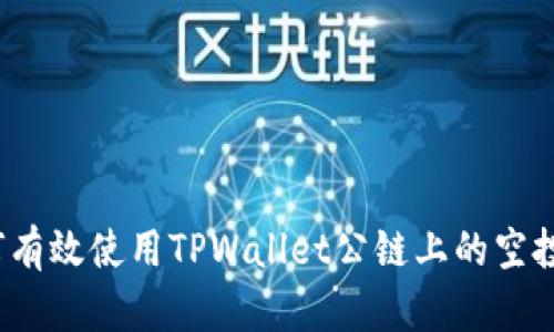 如何有效使用TPWallet公链上的空投币？