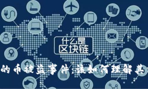 ## 标题
TPWallet的币被盗事件：该如何理解其法律性质？