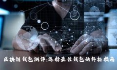 区块链钱包测评：选择最佳钱包的终极指南