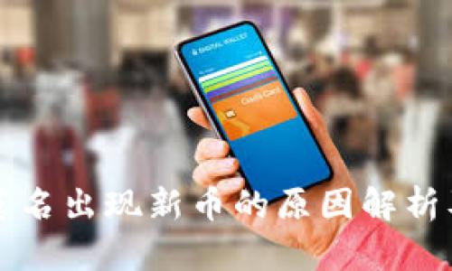 TPWallet莫名出现新币的原因解析及应对措施