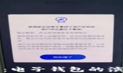 数字货币之路：电子钱包的演变与未来展望