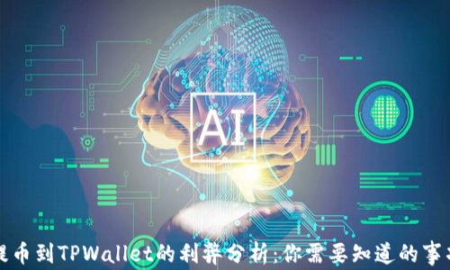 
提币到TPWallet的利弊分析：你需要知道的事项