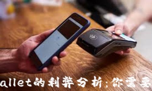 
提币到TPWallet的利弊分析：你需要知道的事项