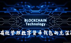 如何有效管理数字货币钱包的充值限额？