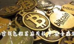 2023年最佳加密钱包推荐应用程序：安全存储您的
