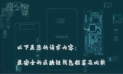以下是您的请求内容：最安全的区块链钱包推荐